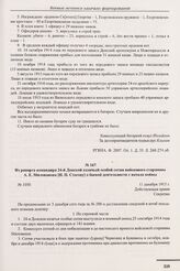 Из рапорта командира 24-й Донской казачьей особой сотни войскового старшины А.Е. Милованова [Н.Н. Стогову] о боевой деятельности с начала войны. № 1050. 11 декабря 1915 г. 
