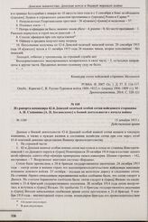 Из рапорта командира 42-й Донской казачьей особой сотни войскового старшины А.И. Степанова [А.П. Богаевскому] о боевой деятельности с начала войны. № 1180. 15 декабря 1915 г. 