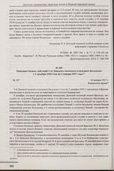 Описание боевых действий 3-го Донского казачьего отдельного батальона с 1 декабря 1915 года по 1 января 1917 года. 16 января 1917 г. 