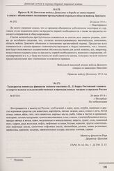 Телеграмма министра финансов тайного советника П.Л. Барка Ростовской таможне о запрете вывоза сельскохозяйственных и промышленных товаров за пределы России. г. Петербург. 26 июля 1914 г. 