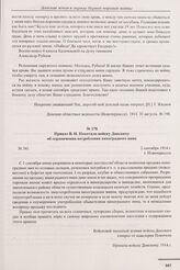 Приказ В.И. Покотило войску Донскому об ограничении потребления виноградного вина. № 341. г. Новочеркасск. 2 сентября 1914 г. 