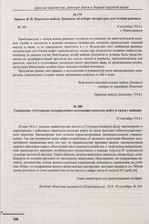 Приказ В.И. Покотило войску Донскому об отборе литературы для чтения раненых. № 349. г. Новочеркасск. 6 сентября 1914 г. 