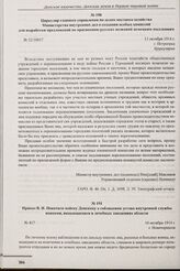 Циркуляр главного управления по делам местного хозяйства Министерства внутренних дел о создании особых комиссий для выработки предложений по присвоению русских названий немецким поселениям. № 52/10857. г. Петроград. 13 октября 1914 г. 
