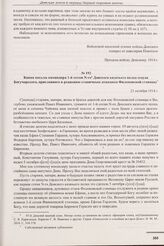 Копия письма командира 1-й сотни N-го Донского казачьего полка есаула Богучарского, присланного в редакцию станичным атаманом Филоновской станицы. 23 октября 1914 г. 