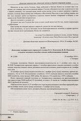 Донесение таганрогского городского головы И.Е. Платонова В.И. Покотило о выдаче казенного пособия семьям мобилизованных воинов. № 12300. г. Таганрог. 25 октября 1914 г. 