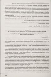 Из положения Совета Министров «О землевладении и землепользовании в государстве Российском австрийских, венгерских, германских или турецких подданных». 2 февраля 1915 г. 