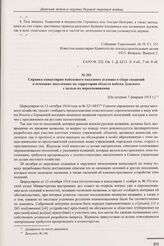 Справка канцелярии войскового наказного атамана о сборе сведений о немецких поселениях на территории области войска Донского с целью их переименования. [Не позднее 7 февраля 1915 г.] 
