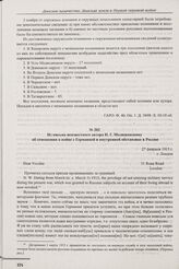 Из письма неизвестного автора Н.Г. Малишевскому об отношении к войне с Германией и внутренней обстановке в России. г. Лондон. 27 февраля 1915 г. 