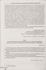 Уведомление Ростовскому военно-промышленному комитету об открытии Ростовского-на-Дону отделения завода войсковых консервов Л.И. Кольберга. Июль 1915 г. 