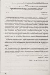 Ходатайство председателя Новочеркасской городской санитарно-исполнительной комиссии надворного советника Е.Ф. Сударкина В.И. Покотило об организации размещения беженцев в городе Новочеркасске. г. Новочеркасск. 1 сентября 1915 г. 