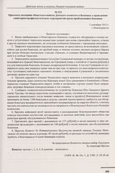 Протокол заседания областного войска Донского комитета о беженцах о проведении санитарно-профилактических мероприятий среди прибывающих беженцев. г. Новочеркасск. 2 сентября 1915 г. 