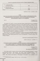 Телеграмма старшего помощника войскового наказного атамана по гражданской части генерал-майора М.А. Туроверова Министерству внутренних дел о количестве беженцев в области войска Донского на январь 1916 года. г. Новочеркасск. 26 января 1916 г. 