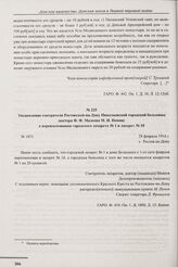 Уведомление смотрителя Ростовской-на-Дону Николаевской городской больницы доктора Ф.Ф. Малеева М.И. Попову о переименовании городского лазарета № 1 в лазарет № 18. г. Ростов-на-Дону. 28 февраля 1916 г.