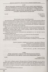Рапорт заведующего лазаретом № 1645 Нахичеванскому комитету Всероссийского союза городов о недостатках оборудования лазарета. г. Нахичевань-на-Дону. 21 августа 1916 г. 