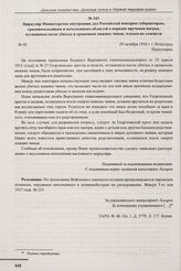 Циркуляр Министерства внутренних дел Российской империи губернаторам, градоначальникам и начальникам областей о порядке вручения наград, оставшихся после убитых в сражениях нижних чинов, членам их семейств. г. Петроград. 29 октября 1916 г. 