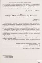 Сообщение И.Ф. Ядова о благодарности нижних чинов 490-го пехотного Ржевского полка за подарки, полученные к Новому году. г. Ростов-на-Дону. 27 января 1917 г. 