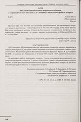 Постановление областного дворянского собрания с сопроводительным письмом А.Д. Самарину о продолжении работы лазарета. г. Новочеркасск. 1 июля 1917 г. 