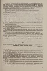Из постановления СНК СССР «О признаках кулацких хозяйств, в которых должен применяться «Кодекс законов о труде». 21 мая 1929 г.