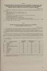 Из протокола № 144 заседания Секретариата ЦК ВКП(б) о мобилизации на хлебозаготовки. 16 августа 1929 г.