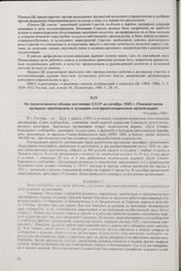 Из политического обзора состояния СССР за октябрь 1929 г. (Перерастание кулацких группировок в кулацкие контрреволюционные организации). 19 ноября 1929 г.