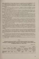 Сведения Наркомзема РСФСР о степени обобществления скота и пашни в колхозах и о средних размерах колхозов по числу хозяйств и пашни по Дагестану и Северному Кавказу на 1 марта 1930 г. 7 марта 1930 г.