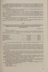 Из докладной записки ПП ОГПУ по Северному краю руководству ОГПУ об итогах приема и расселения высланных кулацких семей в крае по состоянию на 26 марта 1930 г. 28 марта 1930 г.