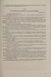Из постановления ЦК ВКП(б) «О льготах для колхозов». 2 апреля 1930 г.