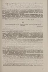 Из постановления ЦК ВКП(б) «О реорганизации колхозно-кооперативной системы». 30 июля 1930 г.