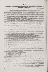 Из справки ОГПУ о противодействии кулачества политике коллективизации и его выявление в 1929-1930 гг. 17 ноября 1930 г.
