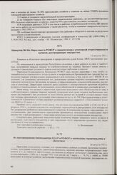 Циркуляр № 44с Наркомюста РСФСР о привлечении к уголовной ответственности кулаков, распродающих имущество. 15 августа 1931 г.