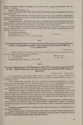 Из отчета Прокуратуры СССР Президиуму ЦИК СССР о надзоре за органами ОГПУ за 1931 г. (Работа троек при полномочных представительствах ОГПУ в краях и областях.). Декабрь 1931 г. - январь 1932 г.