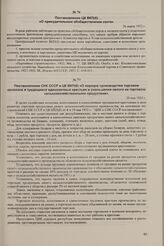 Постановление СНК СССР и ЦК ВКП(б) «О порядке производства торговли колхозов и трудящихся единоличных крестьян и уменьшении налога на торговлю сельскохозяйственными продуктами». 20 мая 1932 г.