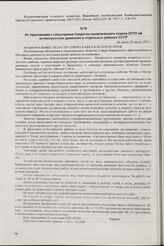 Из приложения к спецсправке Секретно-политического отдела ОГПУ об антиколхозном движении в отдельных районах СССР. Не ранее 20 июля 1932 г.