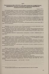 Постановление ЦИК и СНК СССР «Об охране имущества государственных предприятий, колхозов и кооперации и укреплении общественной (социалистической) собственности». 7 августа 1932 г.
