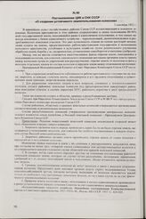 Постановление ЦИК и СНК СССР «О создании устойчивого землепользования колхозов». 3 сентября 1932 г.