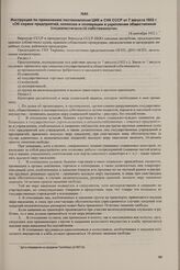 Инструкция по применению постановления ЦИК и СНК СССР от 7 августа 1932 г. «Об охране предприятий, колхозов и кооперации и укреплении общественной (социалистической) собственности». 16 сентября 1932 г.