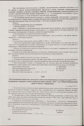 Постановление Комитета заготовок сельскохозяйственных продуктов при СТО о сокращении годового плана хлебозаготовок урожая 1932 г. по Северо-Кавказскому краю в связи с недородом. 1 октября 1932 г.