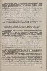 Из доклада Наркомюста СССР «О работе судов РСФСР по борьбе за охрану социалистической собственности и проведение Закона от 7 августа 1932 г.». Не ранее 15 июля 1933 г.