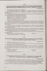 Постановление СНК СССР и ЦК ВКП(б) «О снятии недоимок по зернопоставкам и рассрочке взыскания зерновых ссуд на три года». 27 февраля 1934 г.