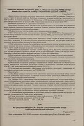 Из циркуляра НКВД СССР о борьбе с хищениями хлеба в ходе хлебозаготовительной компании. 19 апреля 1935 г.