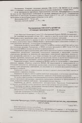 Циркуляр Прокуратуры СССР о проведении репрессий против лиц, укрывающих скот от учета. 1 июля 1935 г.