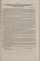 Циркуляр прокуратуры РСФСР о порядке привлечения к уголовной ответственности председателей колхозов, сельсоветов, директоров совхозов и МТС. 2 сентября 1935 г.