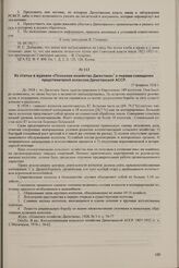 Из статьи в журнале «Плановое хозяйство Дагестана» о первом совещании представителей колхозов Дагестанской АССР. 27 февраля 1928 г.