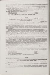 Из спецсводки ДО ОГПУ О ходе хлебозаготовок и настроениях населения в связи с ними по состоянию на 20 ноября 1929 г. 21 ноября 1929 г.