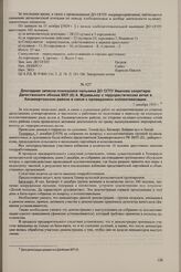 Докладная записка помощника нальника ДО ОГПУ Иванова секретарю Дагестанского обкома ВКП(б) А. Муравьеву о террористических актах в Хасавюртовском районе в связи с проведением коллективизации. 7 декабря 1929 г.