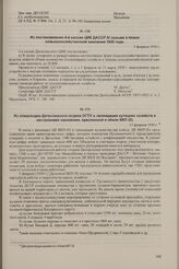 Из спецсводки Дагестанского отдела ОГПУ о ликвидации кулацких хозяйств и настроениях населения, присланной в обком ВКП(б). 13 февраля 1930 г.
