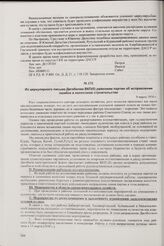 Из циркулярного письма Дагобкома ВКП(б) райкомам партии об исправлении ошибок в колхозном строительстве. 9 марта 1930 г.