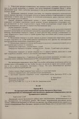 Приказ № 2. По Центральной оперативной группе Нагорного Дагестана. «О мероприятиях по ликвидации повстанческого движения в Дидоевском участке Цумадинского района». Укрепление Гуниб, 31 марта 1930 г.