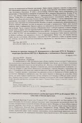 Записка по прямому проводу Ю. Шовкринского в Даготдел ОГПУ Ф. Петрову и секретарю Дагобкома ВКП(б) А. Муравьеву о положении в Лакском районе. 30 апреля 1930 г.