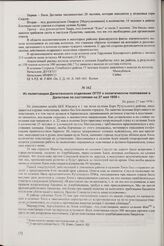 Из политсводки Дагестанского отделения ОГПУ о политическом положении в Дагестане по состоянию на 27 мая 1930 г. Не ранее 27 мая 1930 г.